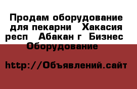 Продам оборудование для пекарни - Хакасия респ., Абакан г. Бизнес » Оборудование   